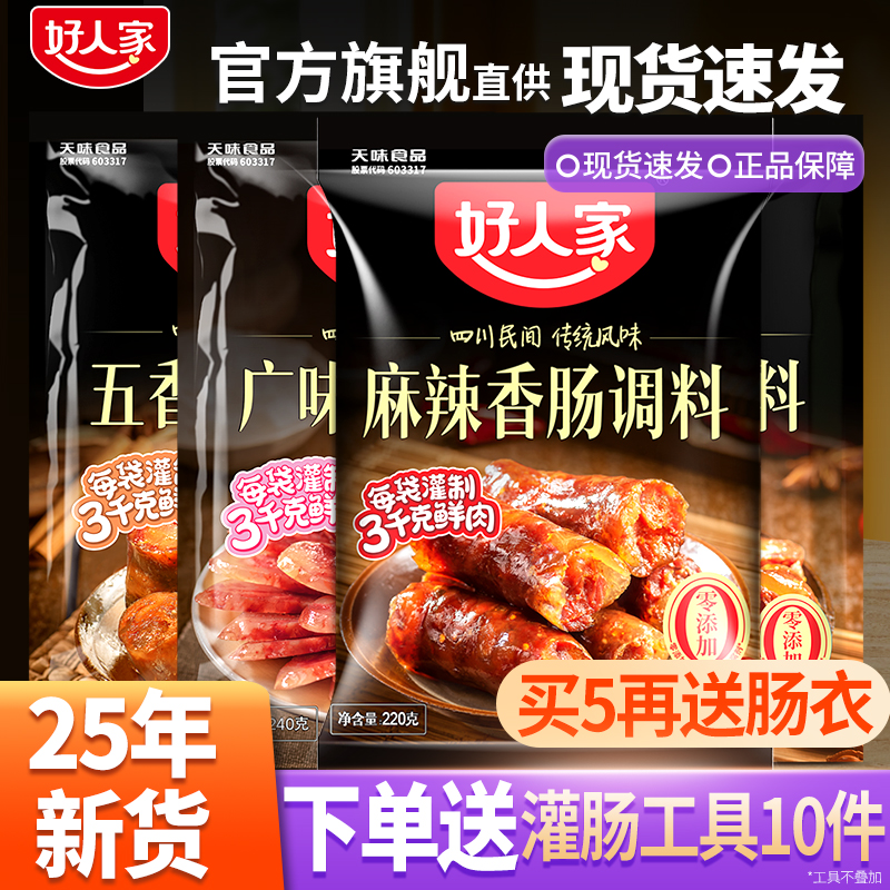 好人家香肠调料腊肠调味料四川特产正宗麻辣五香川味灌肠旗舰店