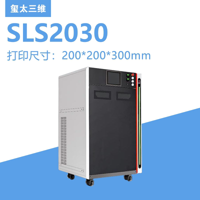 工业级SLS 高精度3D打印机 SLS2030