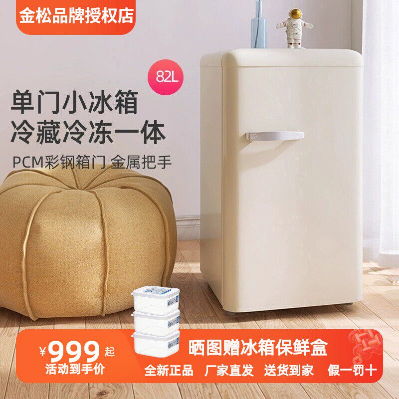 金松BC-82JR复古单门小型网红冰箱 时尚百搭冷藏冷冻家用租房宿舍