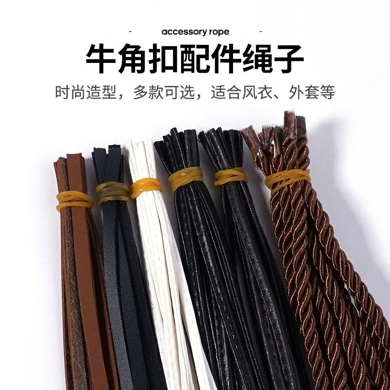 牛角扣绳子 大衣风衣外套毛衣PU真皮羊角橄榄钮扣绳 服装辅料配件