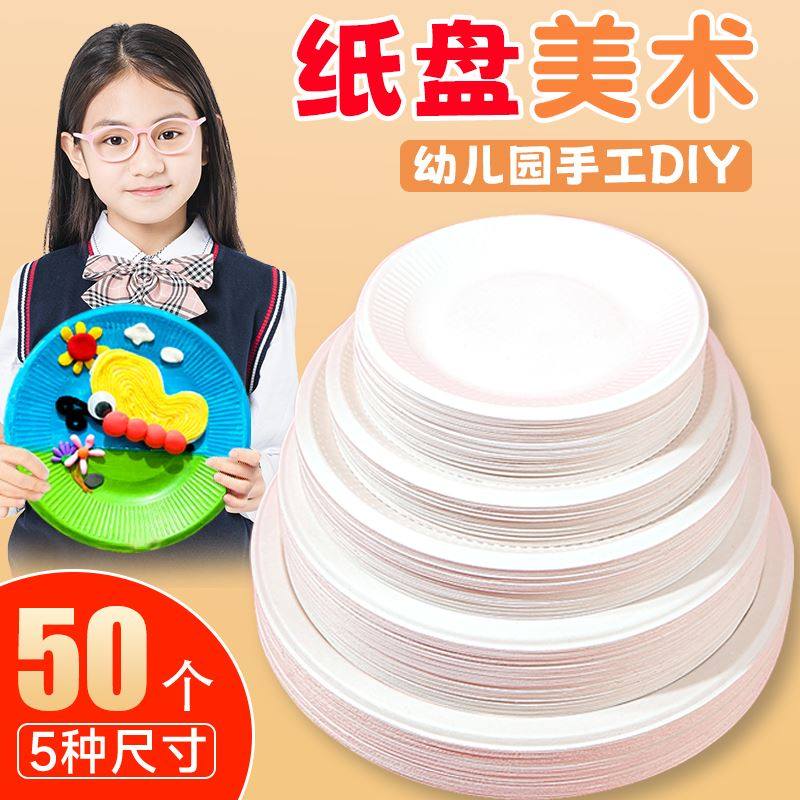 纸盘手工diy幼儿园美工材料美术圆形一次性彩色蛋糕白色制作盘子