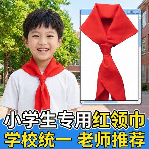 红领巾小学生学校少先队员通用专用标准绸布不缩水褪色抗皱1.2米
