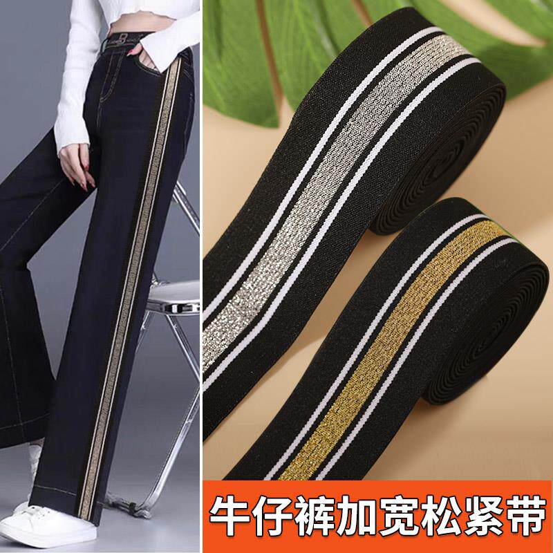 裤子松紧带牛仔裤侧边条衣服单银丝加宽布条弹力辅料裤腰条纹装饰