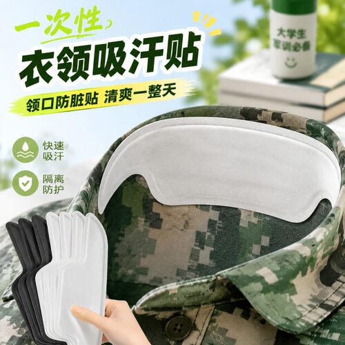 衬衣领口贴领子防脏贴一次性吸汗垫隐形透气护领神器衣领贴隔汗贴