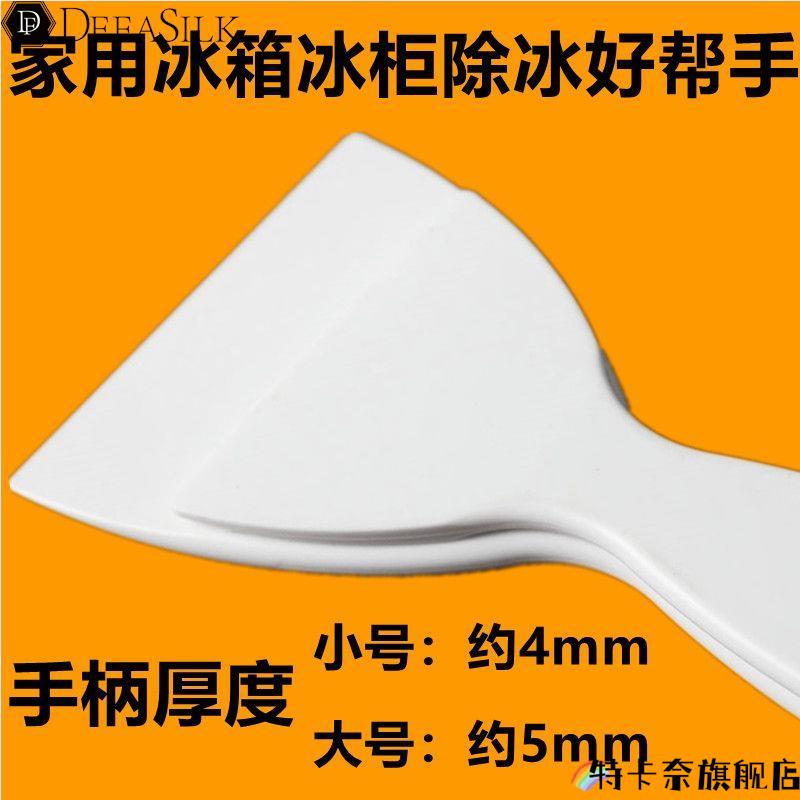 冰箱除冰铲子加厚除霜铲家用厨房专用去污清