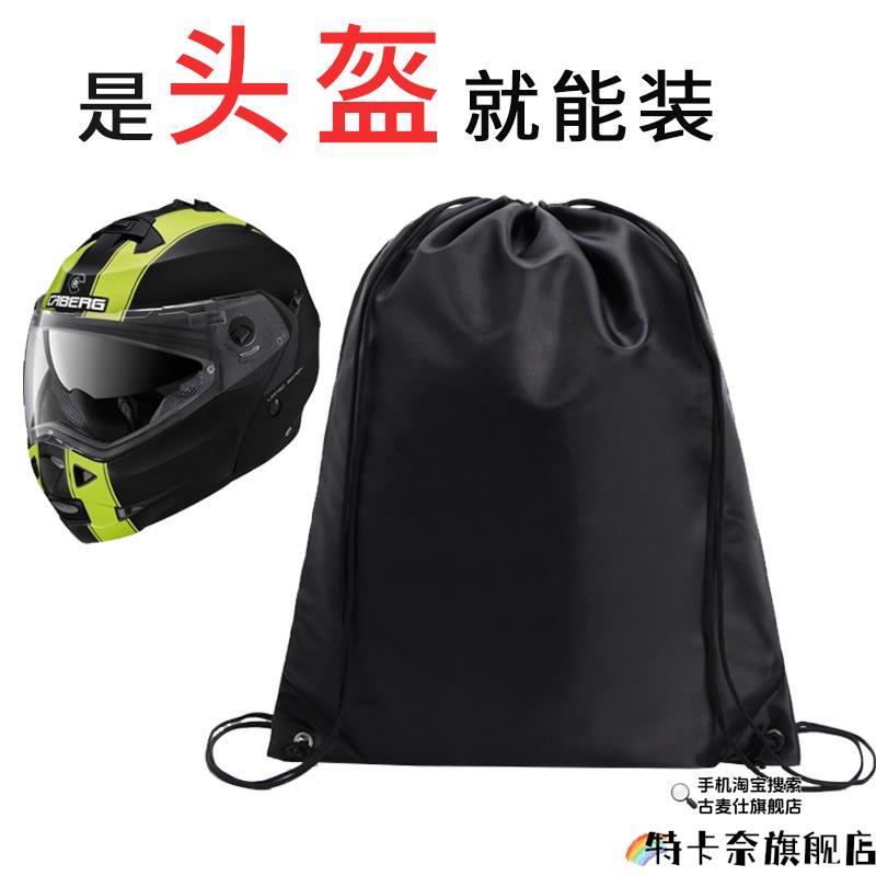 头盔防尘收纳袋摩托电动车防水装全盔袋子抽绳拉力保护套机车背包