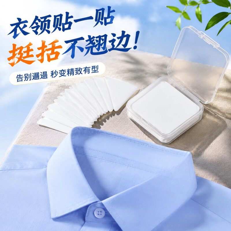 衣领定型贴衬衫领撑polo衫防卷边贴神器衣服固定贴一次性防翘边贴