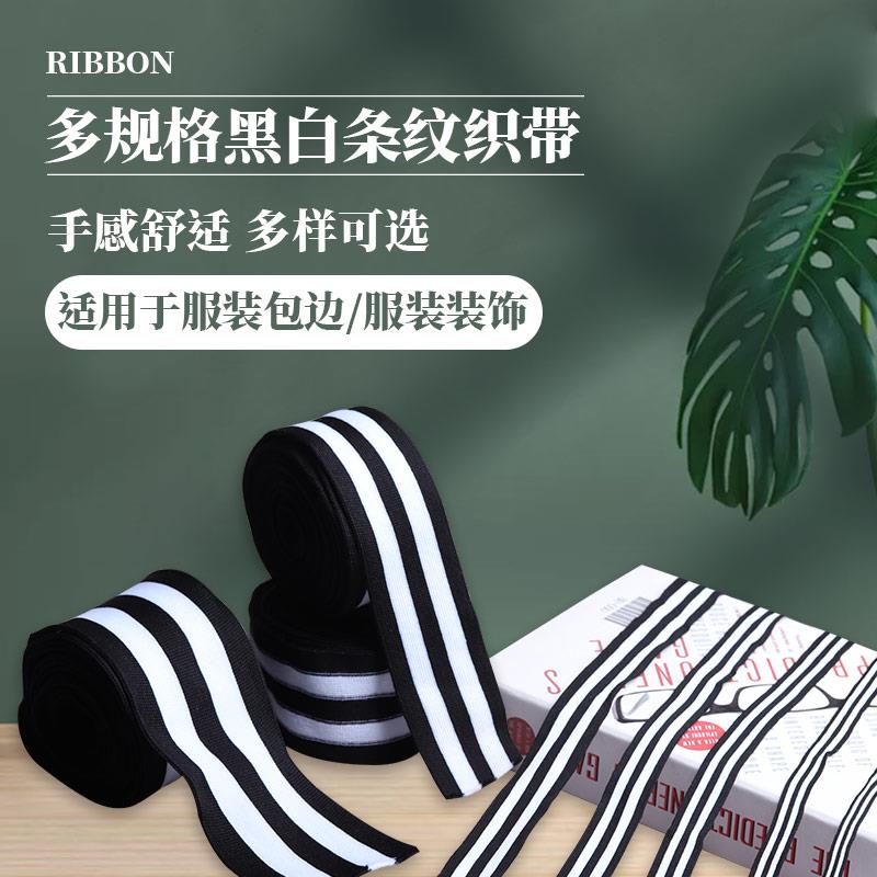 裤子加宽侧边条牛仔裤衣服两侧黑白条纹装饰织带卫衣包边条辅料带图片