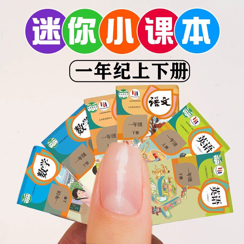 微缩迷你玩具儿童小学生创意有字袖珍书趣味小书本仿真课本教科书