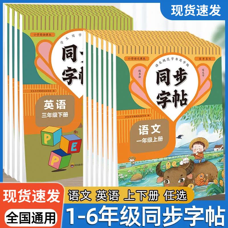人教版语文字帖一二三年级四五六年级同步字帖临摹初学练字帖四五六字帖上册下册语文生字同步写字练字
