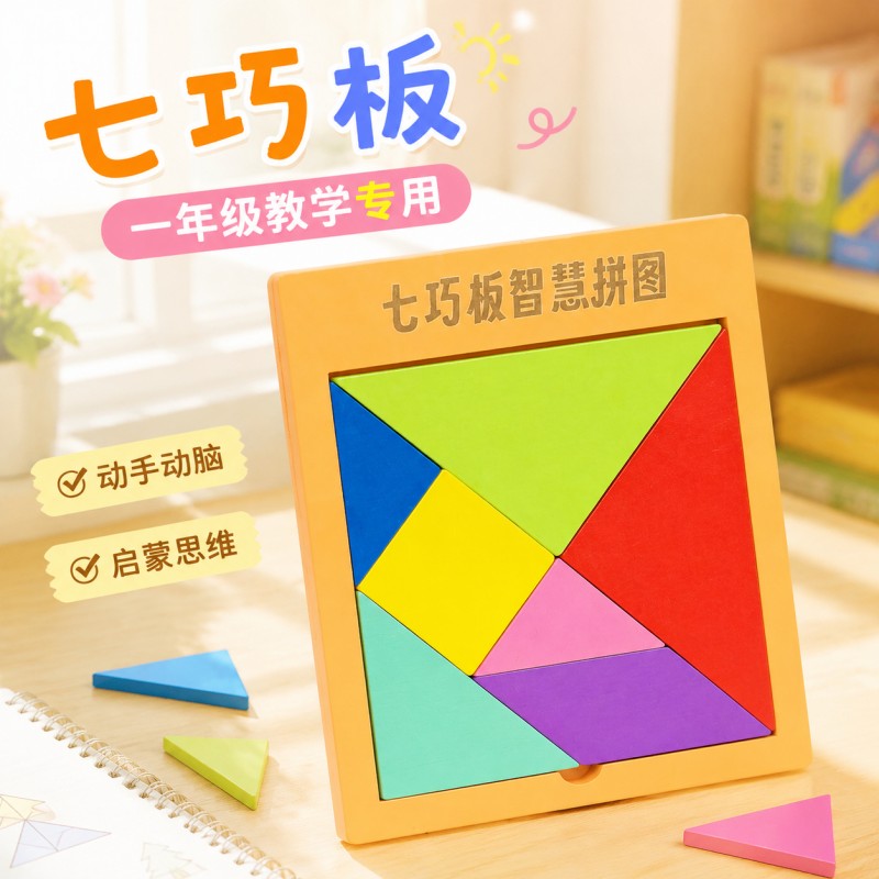 七巧板小学生专用一年级教学套装幼儿园儿童益智玩具智力拼图拼板
