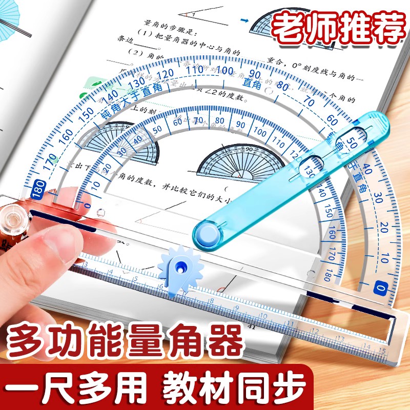 量角器多功能活动角尺子套装小学生一二四年级数学演示教具初中生三角尺透明刻度几何绘图直尺手抄报画圆神器