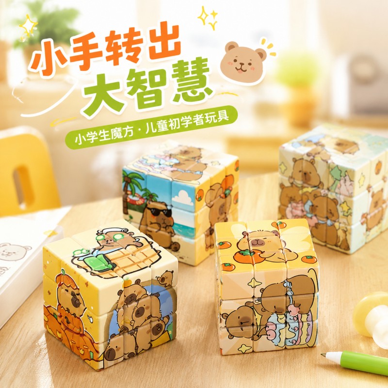 魔方小学生专用儿童早教益智玩具初学者幼儿三阶卡皮巴拉顺滑魔方