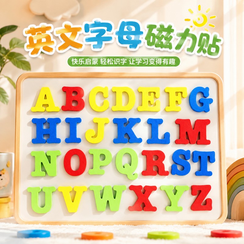 26个英文字母磁力贴冰箱贴磁吸片儿童早教益智玩具黑板磁贴学习贴