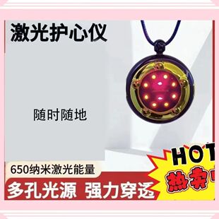 护心仪激光护心仪护心吊坠量子护心仪650护心吊坠光灸护心仪