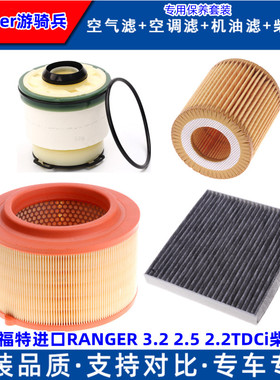 适配福特进口RANGER 游骑兵3.2 2.5 2.2TDCi空气滤芯空调格机柴滤
