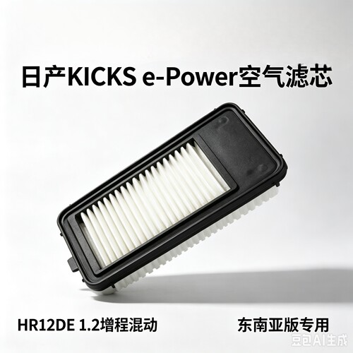 适配Nissan KICKS e‑Power 增程混动HR12DE 1.2三缸空气滤芯格