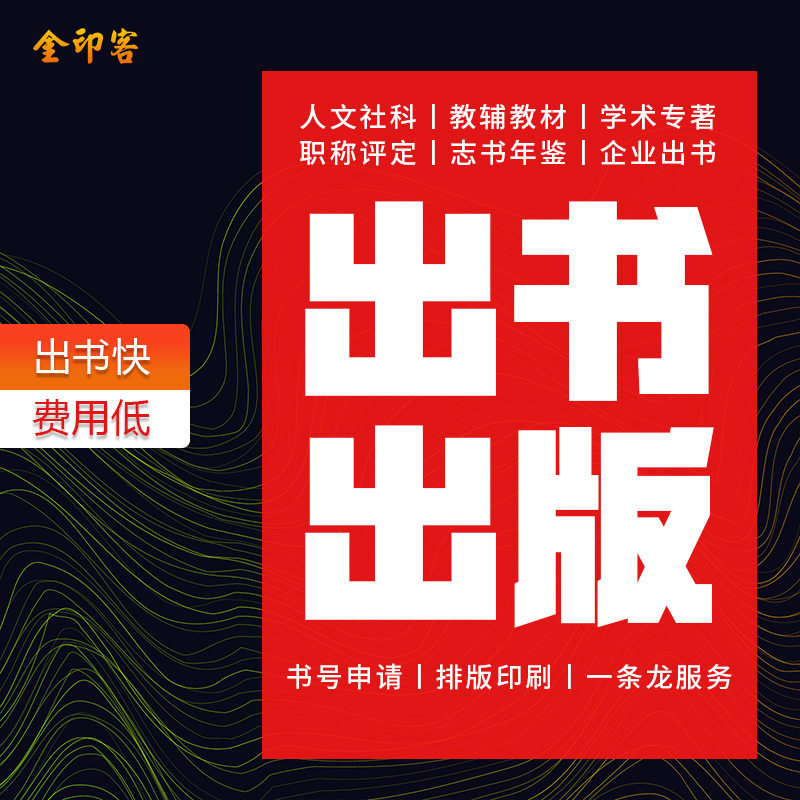 自费出书出版人文社科教辅教材学术专著职称评定志书年鉴代理