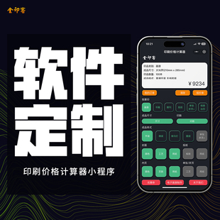 印刷价格计算APP小程序软件开发定制