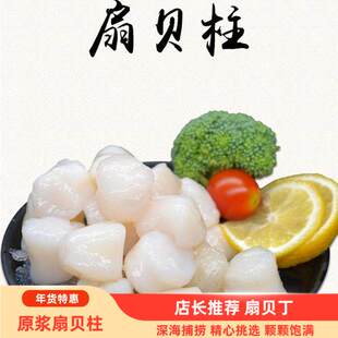 新鲜冷冻扇贝柱350g贝丁瑶柱原浆帆立贝类料理店海鲜火锅食材水产