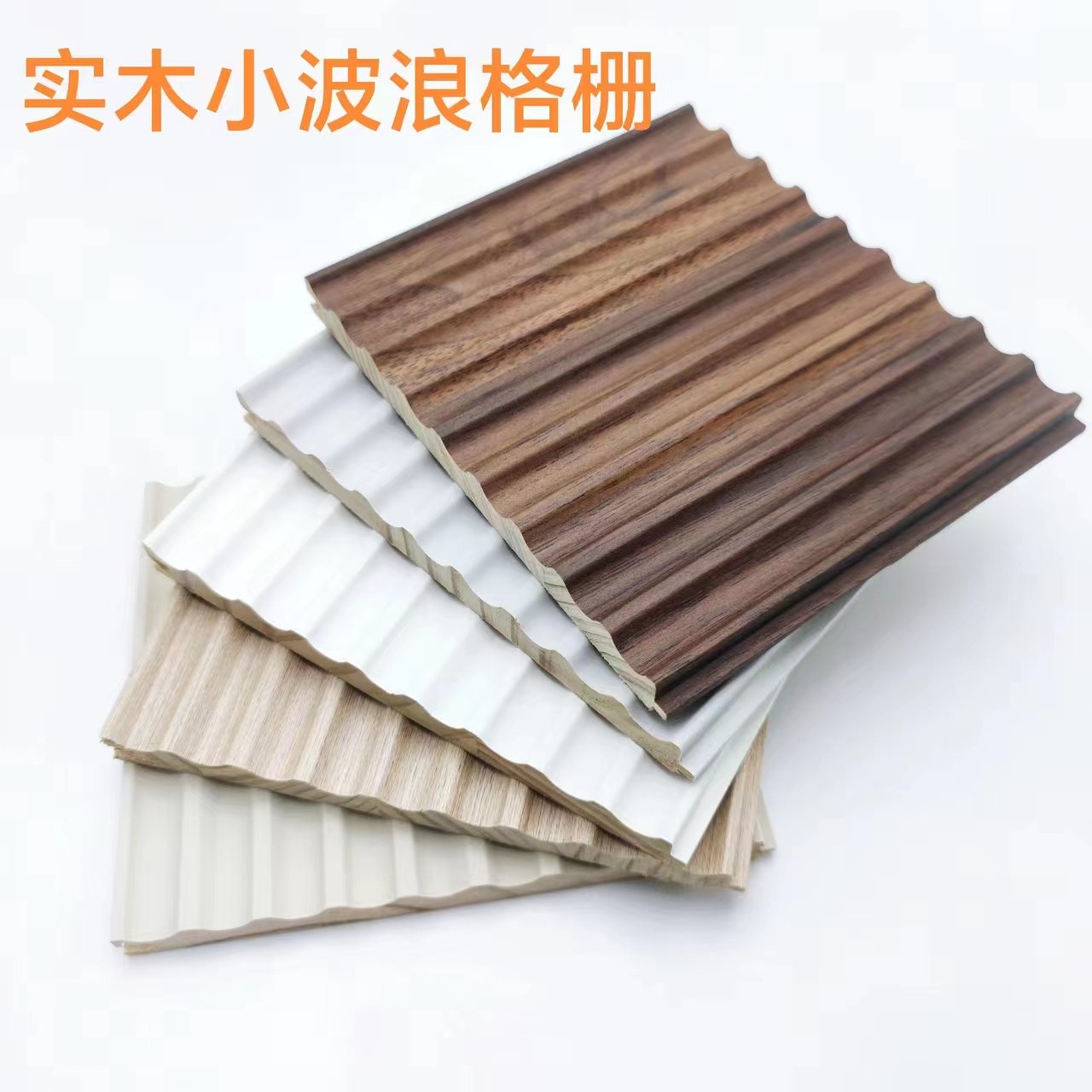 现货网红家庭装饰免漆实木波浪格栅内半圆弧形背景凹凸环保护墙板,基础建材,木格栅,淘宝优惠券,粉丝福利购,淘宝优惠卷