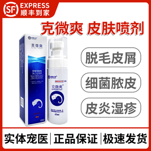 京霸克微爽皮肤喷剂宠物猫癣狗狗脓皮症真菌细菌红肿皮炎猫外用药