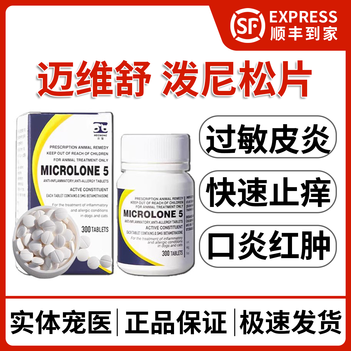 迈维舒泼尼松片宠物过敏皮炎止痒