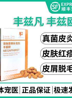 丰兹欧皮肤营养补充剂犬猫脂肪酸真菌猫癣皮屑狗狗过敏异位性皮炎
