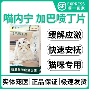 毛孩子喵内宁加巴喷丁猫用舒缓情绪防应激药猫咪膀胱炎泌尿病缓解