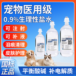 氯化钠注射液0.9%猫狗狗泪痕清理肾衰皮下补液宠物补充电解质补水