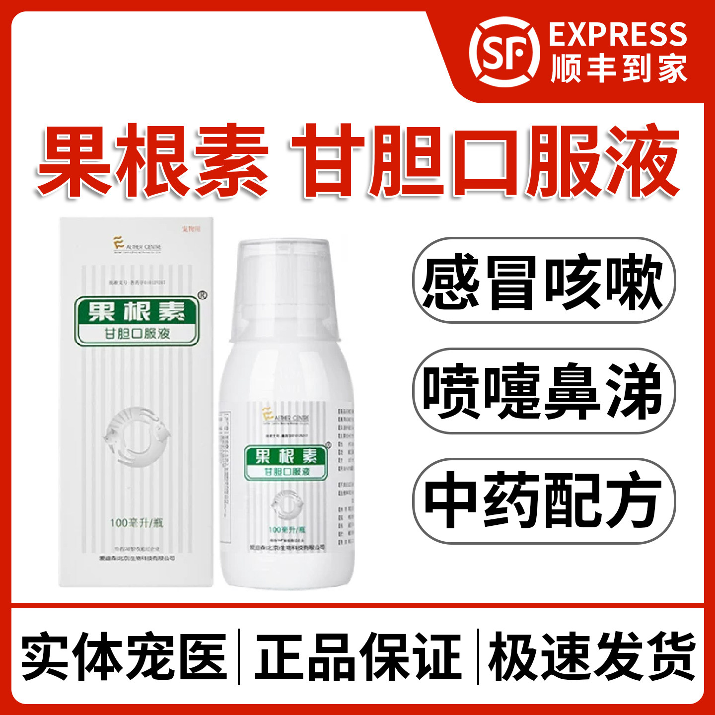 爱迪森果根素甘胆口服液犬窝咳猫咪狗狗感冒鼻涕宠物中草药咳嗽药