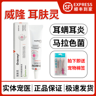 法国威隆耳肤灵猫咪狗狗耳螨外耳臭猫专用马拉色菌耳药耳漂洗耳水