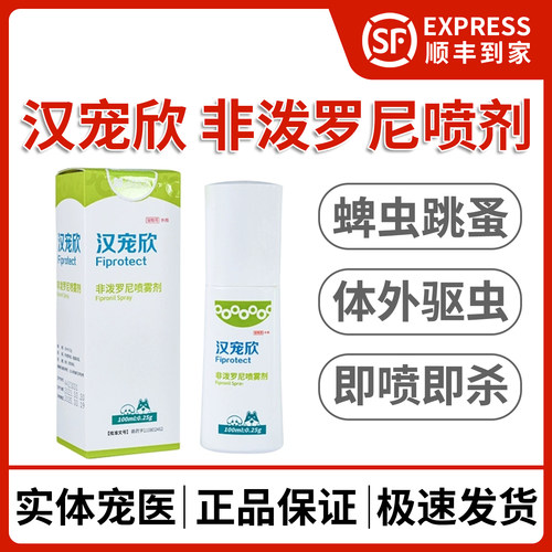 汉宠欣非波罗尼宠物体外驱虫喷剂