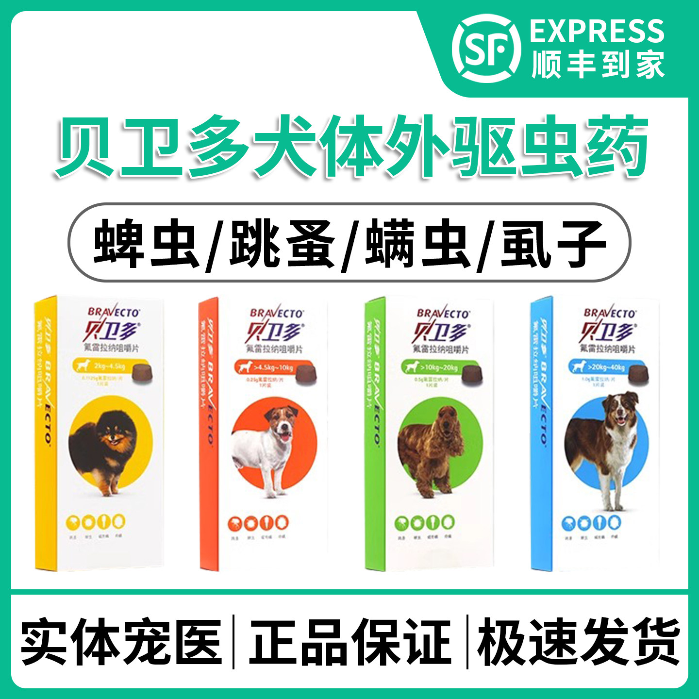 贝卫多狗用长效体内外一体驱虫药