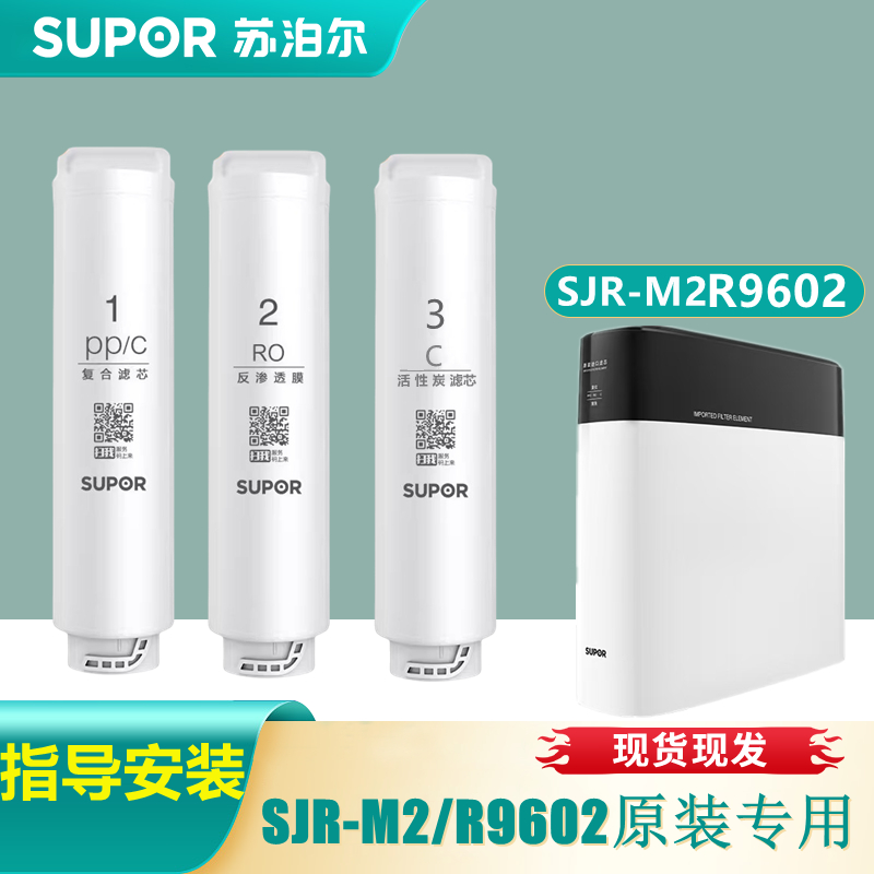 SUPOR/苏泊尔SIR-M2/R9602/R9603净水器 反渗透原装专用全套滤芯