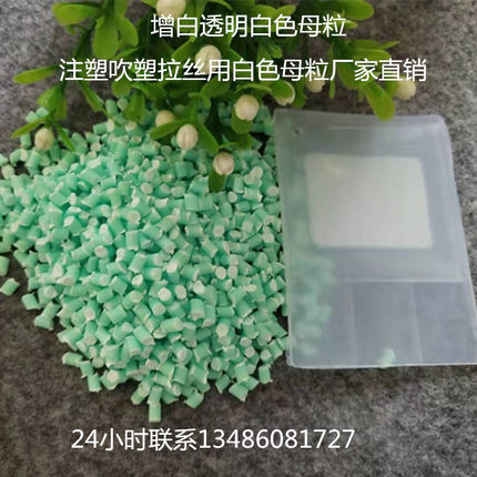 聚乙烯增白色母粒注塑吹塑拉丝用PE通用PP增白色母粒透明白色色母