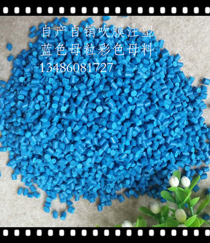 注塑天蓝色母粒吹膜通用型PE蓝色母料自产自销天蓝色母粒价格优惠