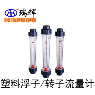 瑞辉 塑料浮子/转子流量计LZ流量计