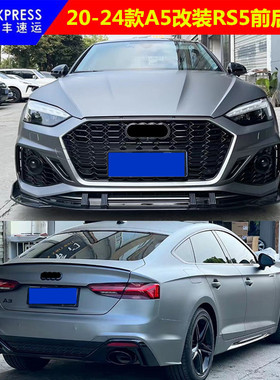 适用于奥迪A5改装RS5包围20 21 22 23 24款A5 S5升级RS5前后杠