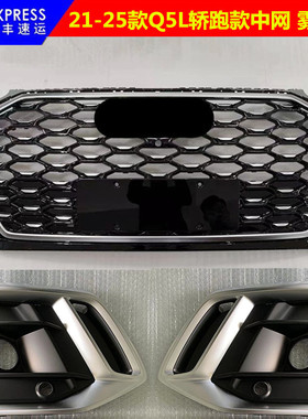 适用于奥迪Q5L轿跑款中网21 22 23 24 25款Q5sportback前脸雾灯框