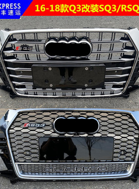 适用于奥迪Q3改装RSQ3中网16 17 18款Q3升级SQ3中网RSQ3蜂窝前脸