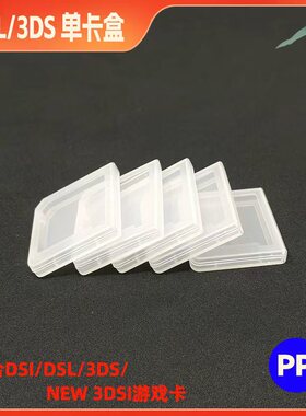 游戏卡卡盒单卡盒适用nds/dsi/dsl/3ds游戏机任天堂透明保护盒