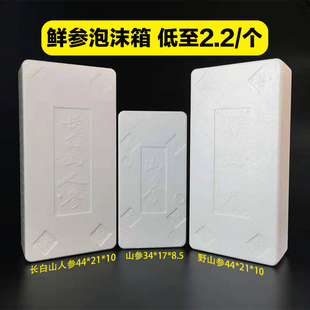 人参鲜参野山参山参泡沫箱盒人参专用长方形包装保温保鲜箱礼盒