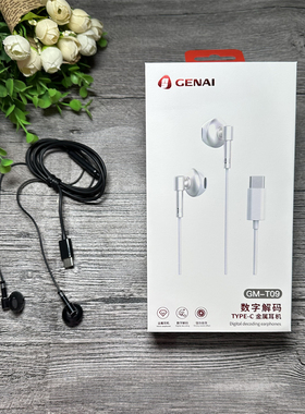 歌奈 GM-T09 数字解码耳机 金属入耳式typec口 专用线控耳机
