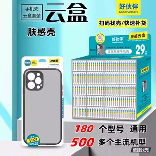 好伙伴 智能云盒 【肤感】手机壳套装（1-290编号） 扫码智能找壳保护套套装【肤感】手机保护壳