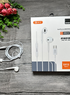 BYZ S915 手机耳机 type-c专用接口 适用于苹果15 线控通话耳机