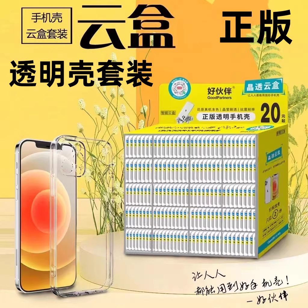 好伙伴 智能云盒 透明手机壳套装（73-151编号） 扫码智能找壳保护套套装  简约透明手机保护壳