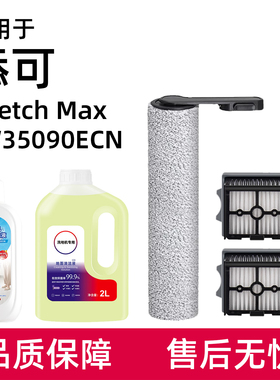 适用于添可Stretch Max洗地机配件滚刷过滤网滤芯地面清洁液耗材