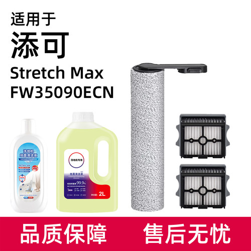 适用于添可Stretch Max洗地机配件滚刷过滤网滤芯地面清洁液耗材