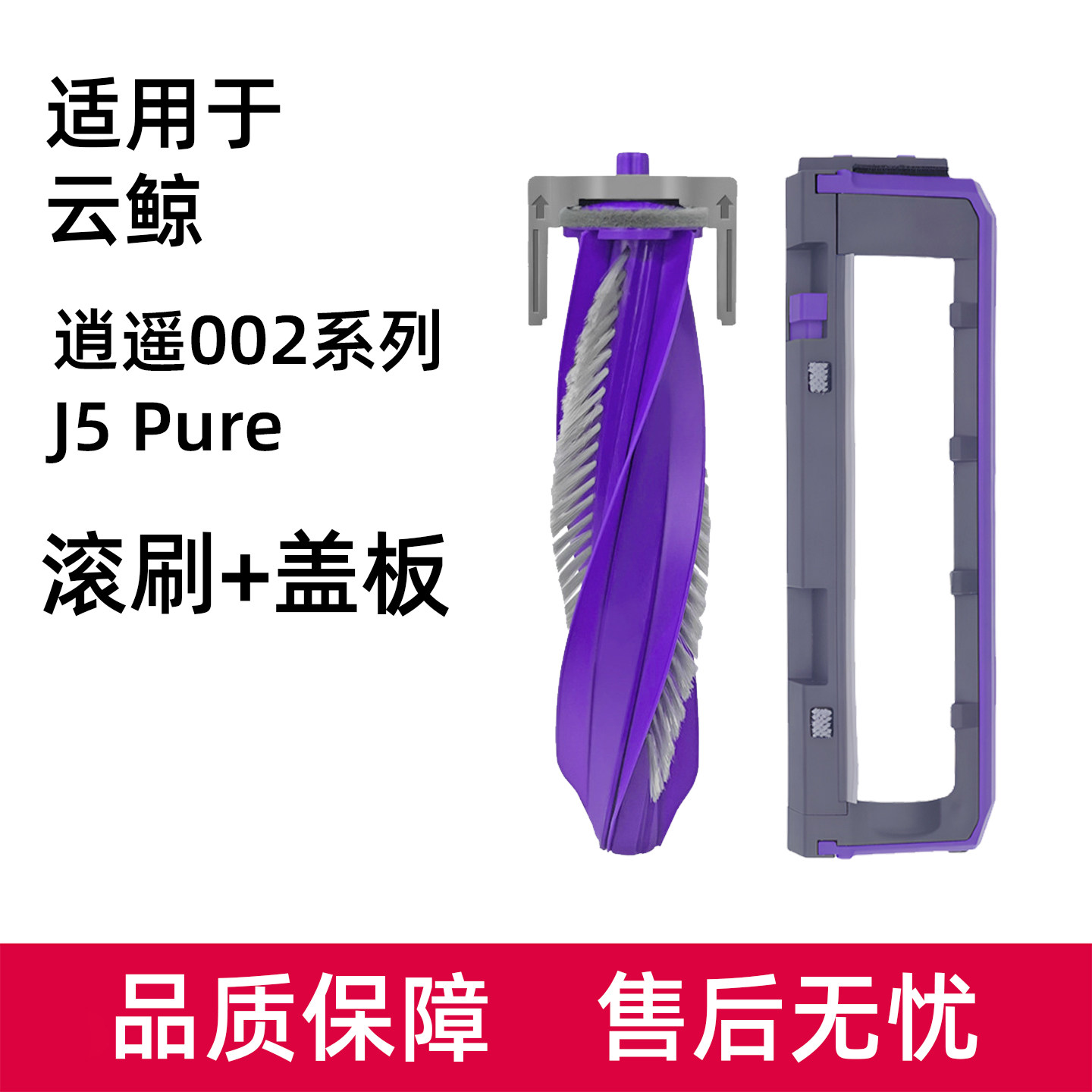 适用于云鲸逍遥002MAX/J5 Pure防缠绕滚刷扫地机器人配件主刷盖板